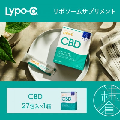 【Lypo-C】リポ カプセル CBD(27包)1箱