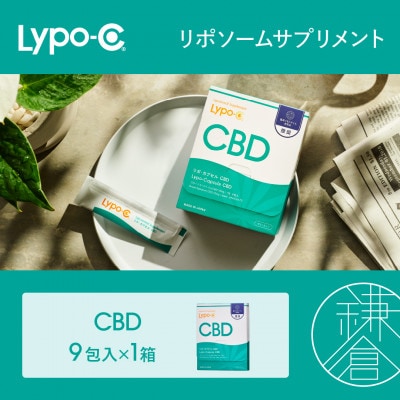 【Lypo-C】リポ カプセル CBD(9包入)1箱