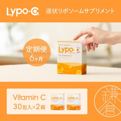 【毎月定期便】【6ヶ月定期便】【Lypo-C】リポ カプセル ビタミンC(30包入) 2箱全6回