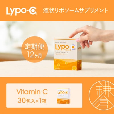 【毎月定期便】【12ヶ月定期便】【Lypo-C】リポ カプセル ビタミンC(30包入) 1箱全12回