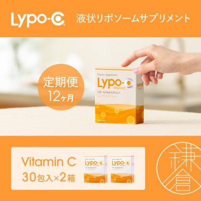 【毎月定期便】【12ヶ月定期便】【Lypo-C】リポ カプセル ビタミンC(30包入) 2箱全12回