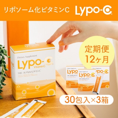【毎月定期便】【12ヶ月定期便】【Lypo-C】リポ カプセル ビタミンC(30包入) 3箱全12回