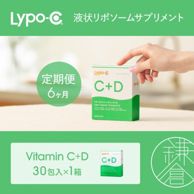 【毎月定期便】【6ヶ月定期便】【Lypo-C】リポ カプセル ビタミンC+D 30包入 1箱全6回