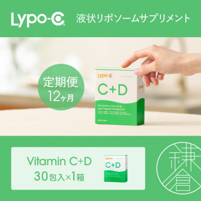 【毎月定期便】【12ヶ月定期便】【Lypo-C】リポ カプセル ビタミンC+D 30包入1箱全12回