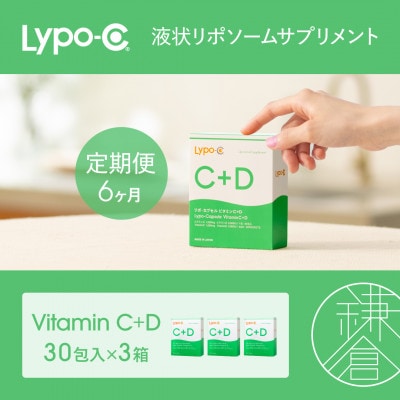 【毎月定期便】【6ヶ月定期便】【Lypo-C】リポ カプセル ビタミンC+D 30包入 3箱全6回