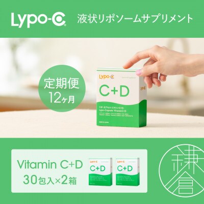【毎月定期便】【12ヶ月定期便】【Lypo-C】リポ カプセル ビタミンC+D 30包入2箱全12回