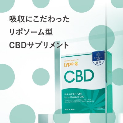 【毎月定期便】【Lypo-C】リポ カプセル CBD(27包入) 1箱全6回