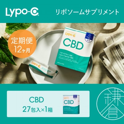 【毎月定期便】【Lypo-C】リポ カプセル CBD(27包入) 1箱全12回