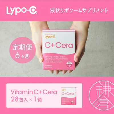 【毎月定期便】【Lypo-C】リポ・カプセル ビタミンC+Cera(28包入)1箱 全6回