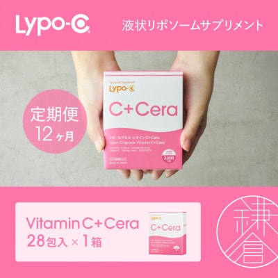【毎月定期便】【Lypo-C】リポ・カプセル ビタミンC+Cera(28包入)1箱 全12回