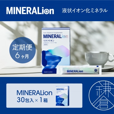【毎月定期便】【MINERALion】ミネラリオン(30包入)1箱 全6回