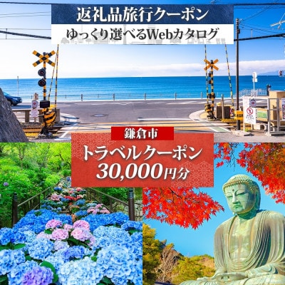 鎌倉市 後から選べる旅行Webカタログで使える!旅行クーポン(30,000円分)