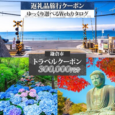 鎌倉市 後から選べる旅行Webカタログで使える!旅行クーポン(300,000円分)