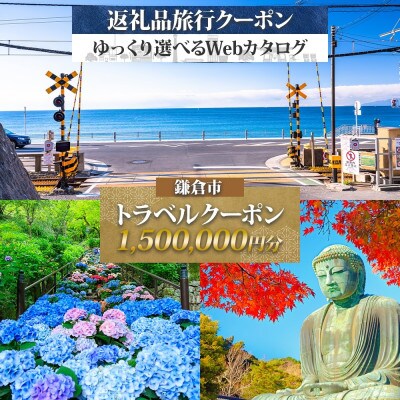 鎌倉市 後から選べる旅行Webカタログで使える!旅行クーポン(1,500,000円分)