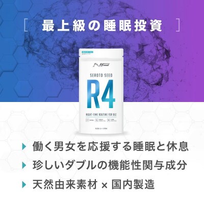 【セロトシードR4】休息サポートサプリ|1袋・90粒・30日分|ナイトプロテイン
