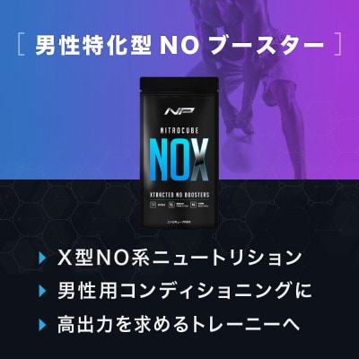 【ニトロキューブNOX】 NO系サプリ1袋・90粒|男性のための次世代サプリ|ナイトプロテイン