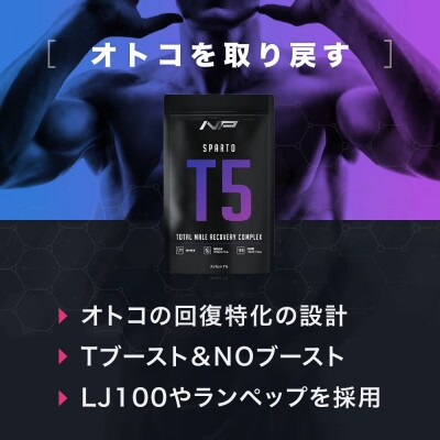 【スパルトT5】メンズサプリ・5袋|男性向けトータルサプリメント|ナイトプロテイン