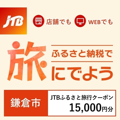 【神奈川県鎌倉市】JTBふるさと旅行クーポン(Eメール発行)15,000円分
