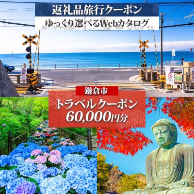 鎌倉市 後から選べる旅行Webカタログで使える! 旅行クーポン(60,000円分) 旅行券 宿泊券