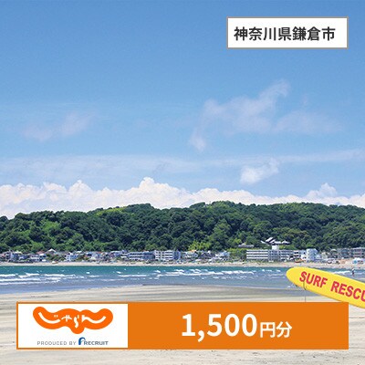 【じゃらんふるさと納税クーポン】 神奈川県鎌倉市でつかえる1,500円 クーポン