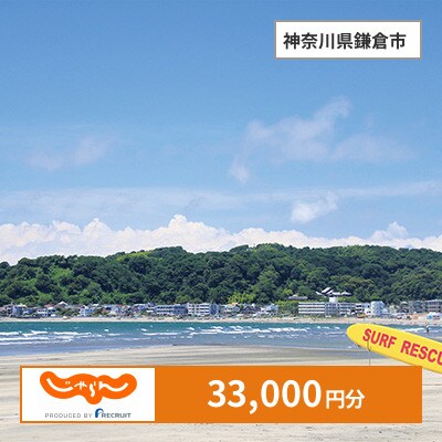 【じゃらんふるさと納税クーポン】 神奈川県鎌倉市でつかえる33,000円 クーポン