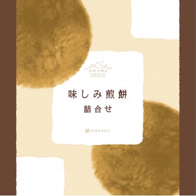 【山形の極み】味しみ煎餅詰め合わせ