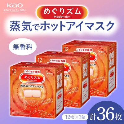 《めぐりズム》 蒸気でホットアイマスク 無香料 36枚