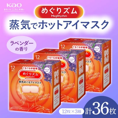 《めぐりズム》 蒸気でホットアイマスク ラベンダーの香り 36枚