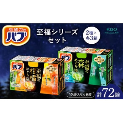《花王バブ》至福シリーズセット(柑橘めぐり浴&森めぐり浴)2種×各3箱