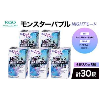 《花王バブ》モンスターバブル【NIGHTモード】6錠入り×5箱(計30錠)