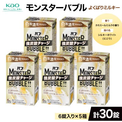 《花王バブ》モンスターバブル【よくばりミルキー】6錠入り×5箱(計30錠)
