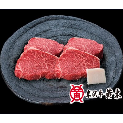 <米沢牛黄木>米沢牛ランプステーキ　4枚計720g　T041