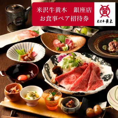 【銀座 米沢牛黄木】お食事ペア招待券 (味噌だれの米沢牛すき焼きと郷土料理コース)