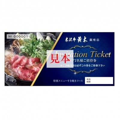 【銀座 米沢牛黄木】お食事ペア招待券 (味噌だれの米沢牛すき焼きと郷土料理コース)