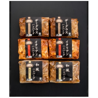 米沢牛入りハンバーグセット3種