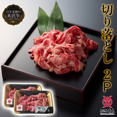 <米沢牛黄木>米沢牛切り落とし　500g