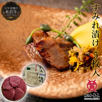 <米沢牛黄木>米沢牛すみれ漬 5枚切(味噌吟醸酒粕漬)