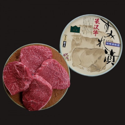 <米沢牛黄木>米沢牛すみれ漬 4枚切(味噌吟醸酒粕漬)