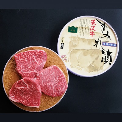 <米沢牛黄木>米沢牛すみれ漬 3枚切(味噌吟醸酒粕漬)