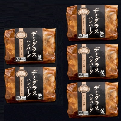 <米沢牛黄木>米沢牛入りデミグラスハンバーグ　150g×5個