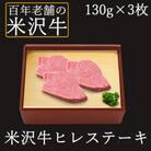 <米沢牛黄木>米沢牛ヒレステーキ　130g×3枚