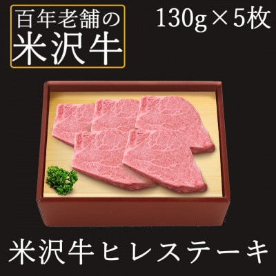 <米沢牛黄木>米沢牛ヒレステーキ　130g×5枚