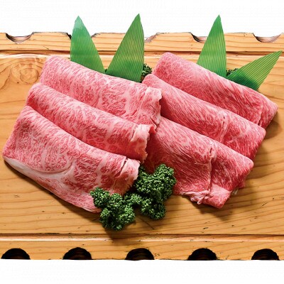 <米沢牛黄木>米沢牛しゃぶしゃぶ詰合せ