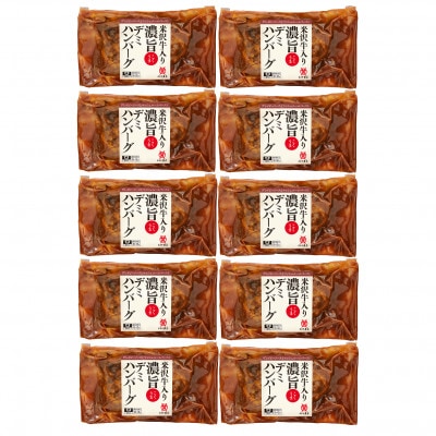 <米沢牛黄木>米沢牛入り濃旨(こくうま)デミハンバーグ　140g×10個