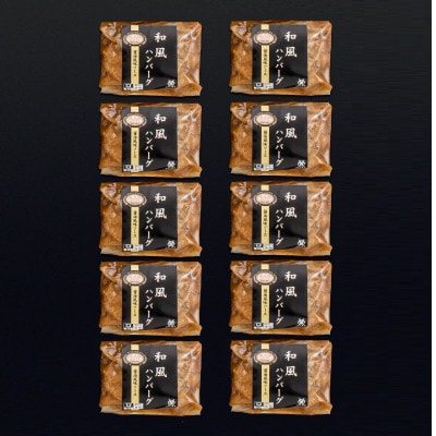 <米沢牛黄木>米沢牛入り和風ハンバーグ　150g×10個