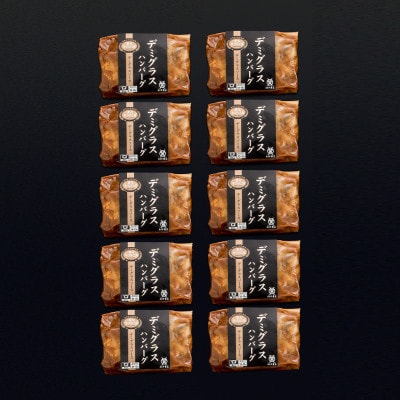 <米沢牛黄木>米沢牛入りデミグラスハンバーグ　150g×10個