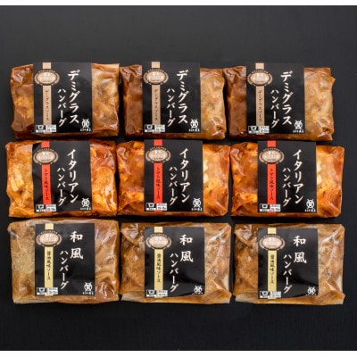 <米沢牛黄木>米沢牛入りハンバーグセット3種　計9個