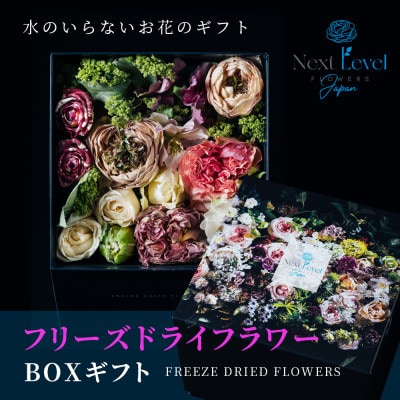 フリーズドライフラワー　BOXギフト「日本HANA」(山形県)