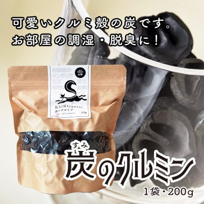 炭のクルミン 200g　丸くてかわいいクルミ殻の炭。お部屋の調湿や脱臭、インテリアやクラフトにも。