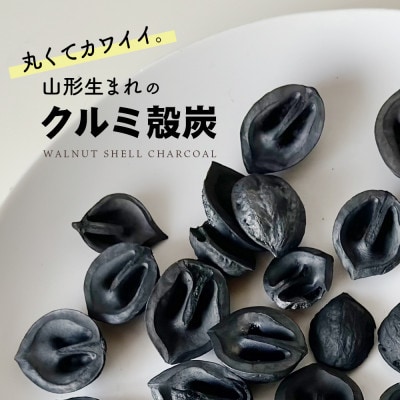 炭のクルミン 200g　丸くてかわいいクルミ殻の炭。お部屋の調湿や脱臭、インテリアやクラフトにも。
